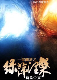 (一簾幽夢同人)一簾幽夢之綠萍涅磐
