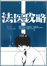 法医攻略