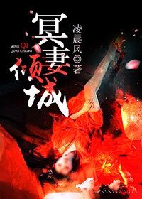 冥妻傾城