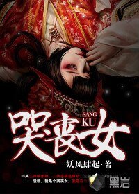 哭喪女