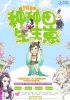 悠哉獸世:種種田,生生崽