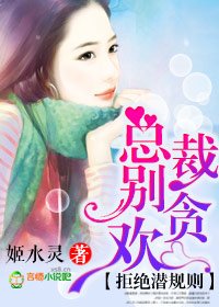 拒绝潜规则,总裁别贪欢