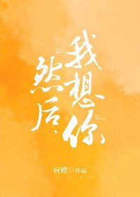 然後,我想你
