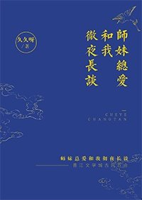 师妹总爱和我彻夜长谈