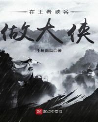 在王者峽谷做大俠
