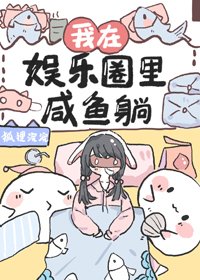 我在娛樂圈裡鹹魚躺