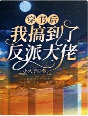 穿書後我搞到了反派大佬