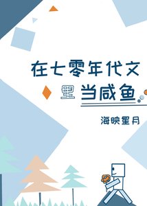 在七零年代文中當鹹魚