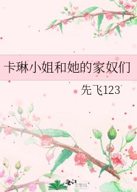 卡琳小姐和她的家奴们