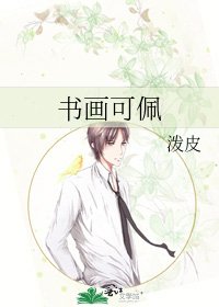 書畫可佩