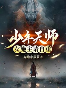 少年天师:女施主请自重