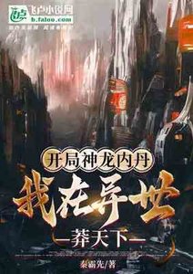 開局神龍內丹,我在異世莽天下