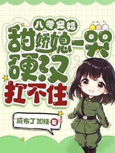 八零寵婚:甜嬌媳一哭,硬漢扛不住