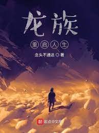 (龙族同人)龙族:重启人生