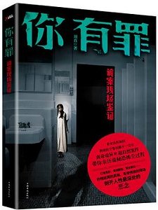 你有罪：詭案現場鑑證（出書版）