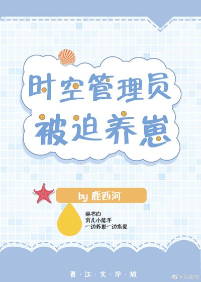 時空管理員被迫養崽[快穿]