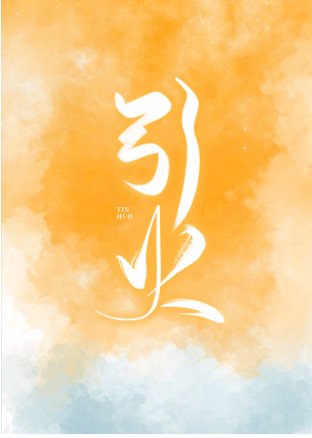 引火[娛樂圈]