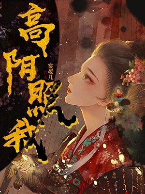 高阳照我