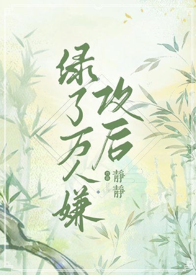 嫁給萬人嫌男主後[穿書]