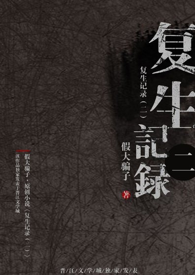 復生記錄（二）