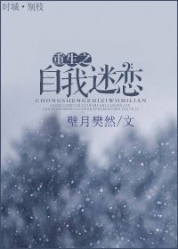 重生之自我迷戀