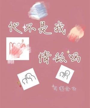 他不是我情敵嗎