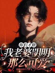 做什麼任務，我老婆不香嗎？/你們才瞎，我老婆明明那麼可愛
