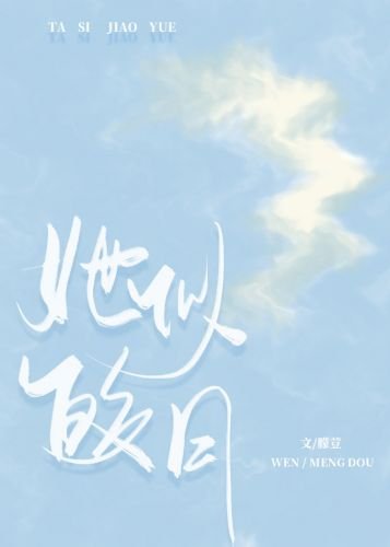 極致沉迷[娛樂圈]/她似皎月[娛樂圈]