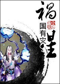 禍國有災星